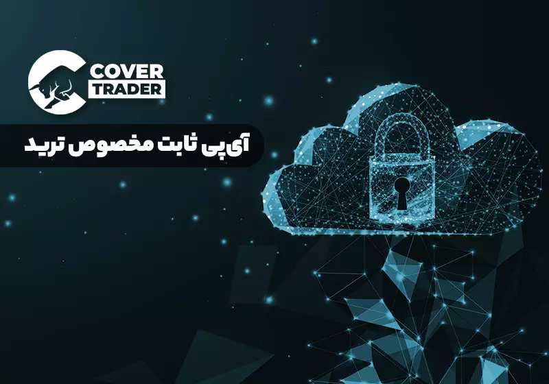 بهترین سایت خرید آی پی ثابت برای ترید