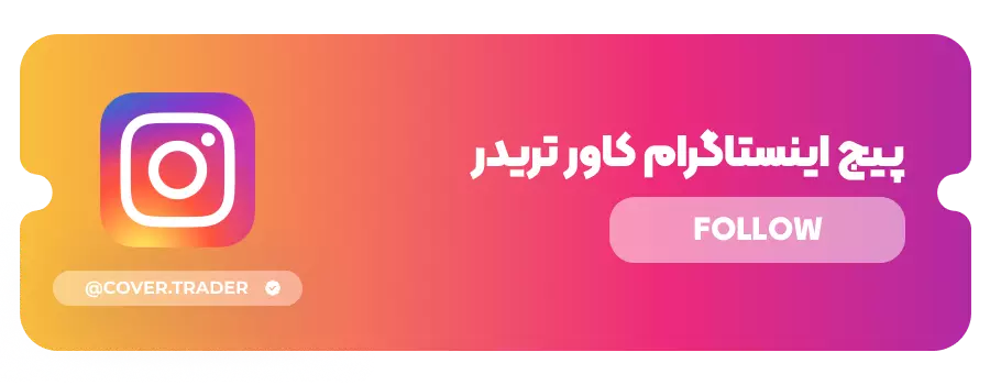 پیج اینستاگرام کاور تریدر | Cover Trader Instagram Page