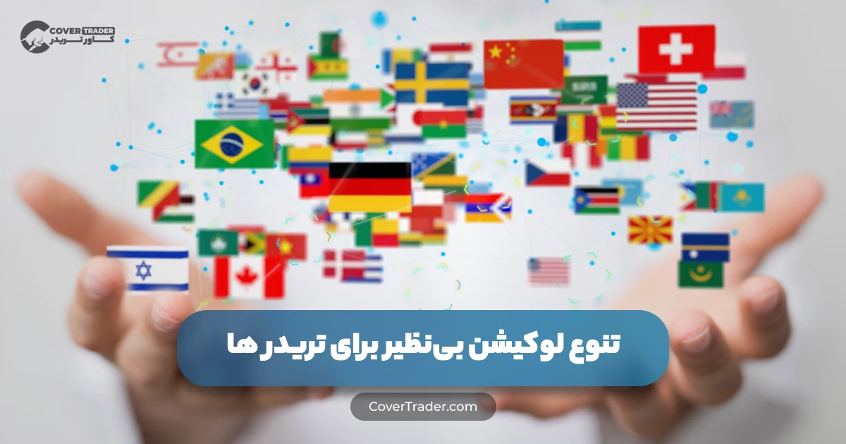 تنوع لوکیشن های زیاد کاور تریدر برای سرویس آی پی ثابت خود