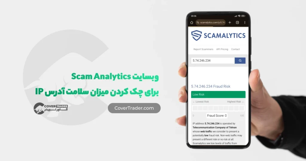 وبسایت ScamAnalytics برای چک کردن سلامت آدرس آی پی | کاور تریدر