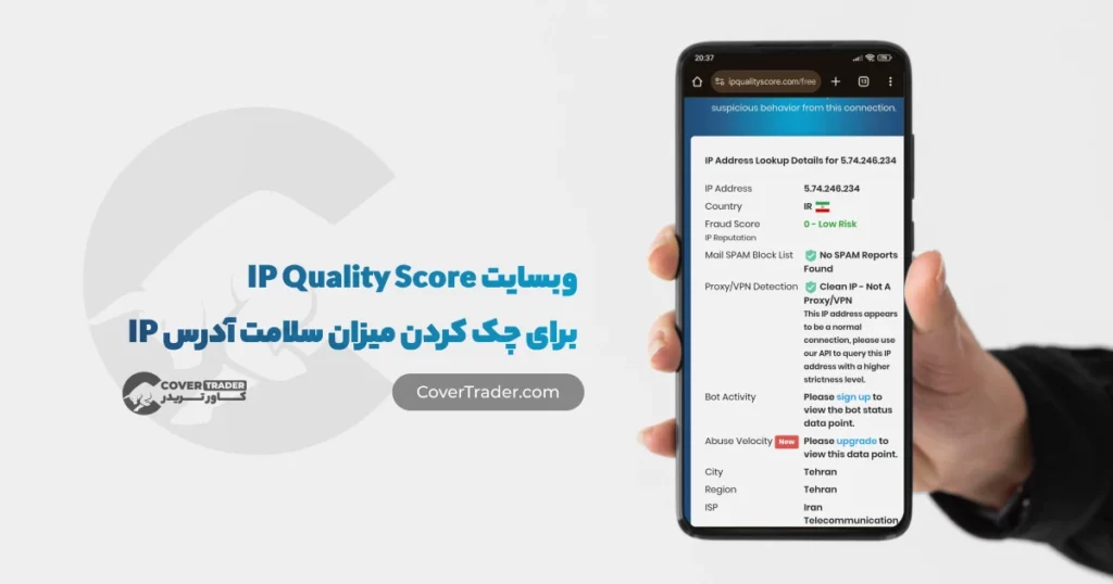 وبسایت IP Quality Score برای چک کردن میزان سلامت آدرس IP | کاور تریدر