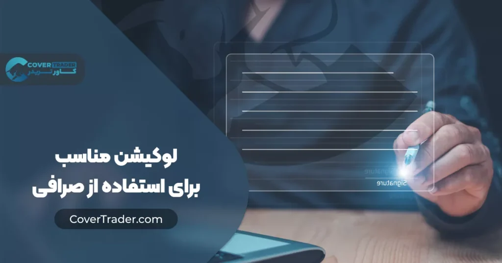 برای صرافی من چه لوکیشن هایی مناسب هستند؟ | IP ثابت مناسب صرافی