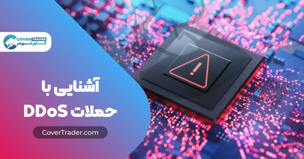 آشنایی با حملات DDoS | کاور تریدر