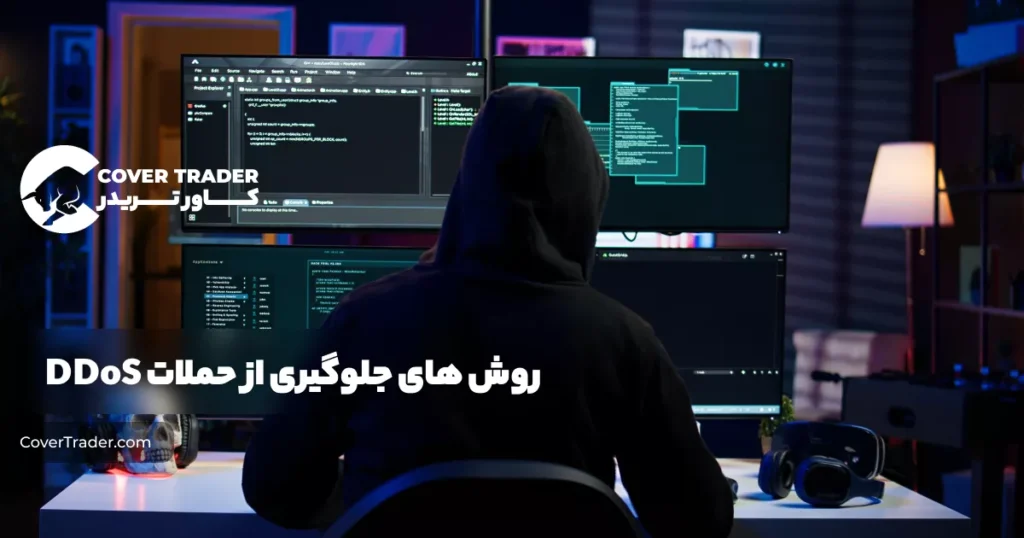 روش های جلوگیری از حملات دیداس DDoS | کاور تریدر