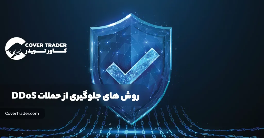 روش های جلوگیری از حمله DDoS و شناخت علائم حمله | کاور تریدر