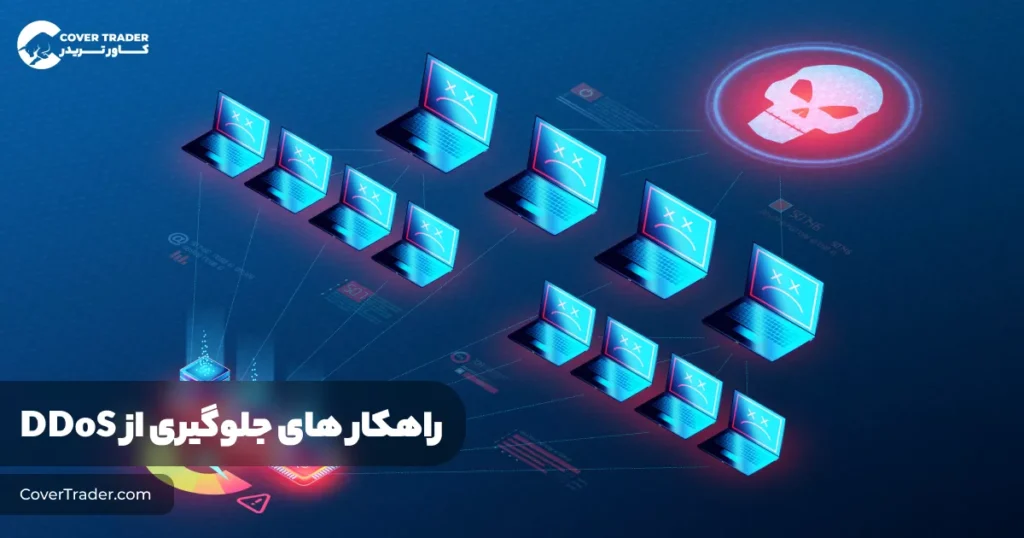 تفاوت حملات DoS و DDoS |‌ کاور تریدر