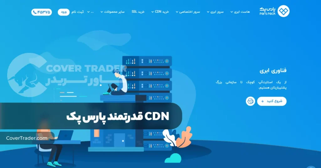 CDN قدرتمند پارسپک | کاور تریدر