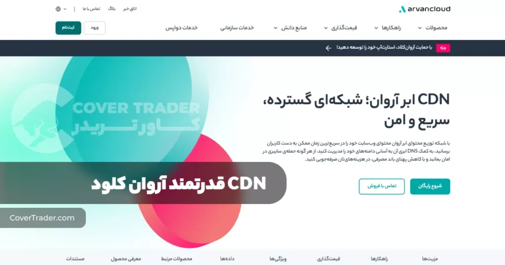 CDN قدرتمند ابر آروان | کاور تریدر