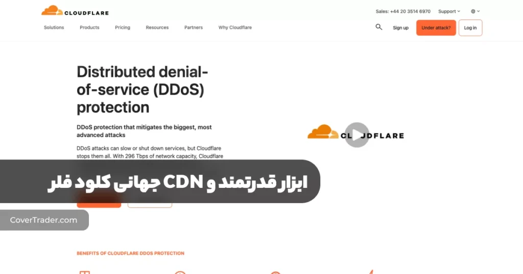 CDN کلودفلر برای مقابله با حملات DDoS | کاور تریدر