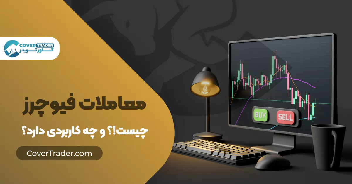 معاملات فیوچرز چیست و چه کاربردی دارد؟ | کاور تریدر