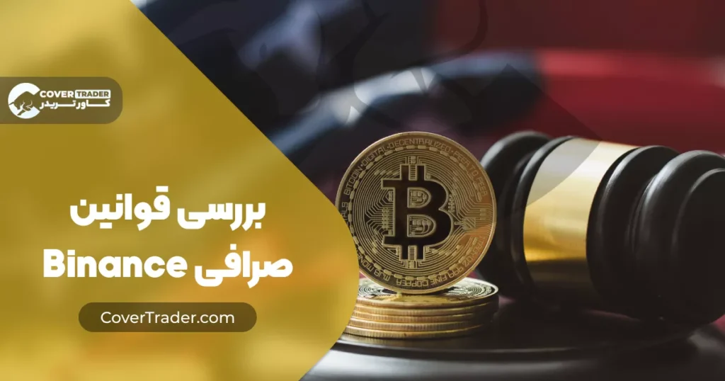  Binance Exchange Rules | قوانین صرافی بایننس | کاور تریدر