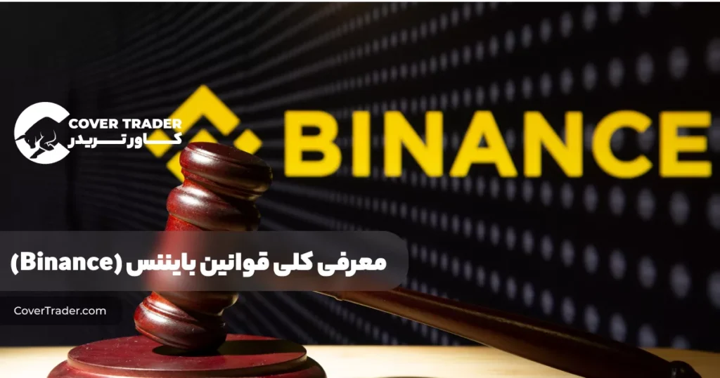 معرفی کلی قوانین Binance | کاور تریدر