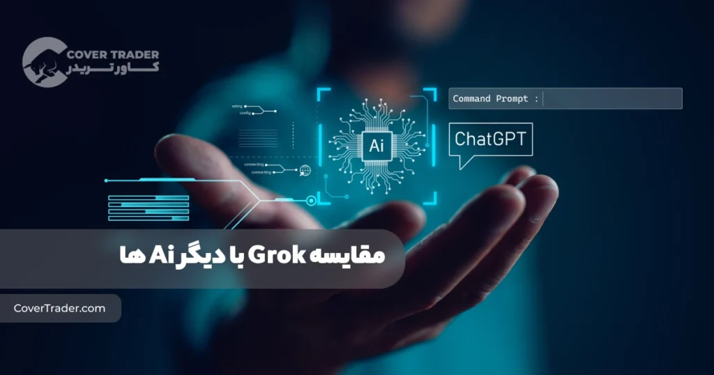 مقایسه هوش مصنوعی Grok با سایر ربات های محبوب 