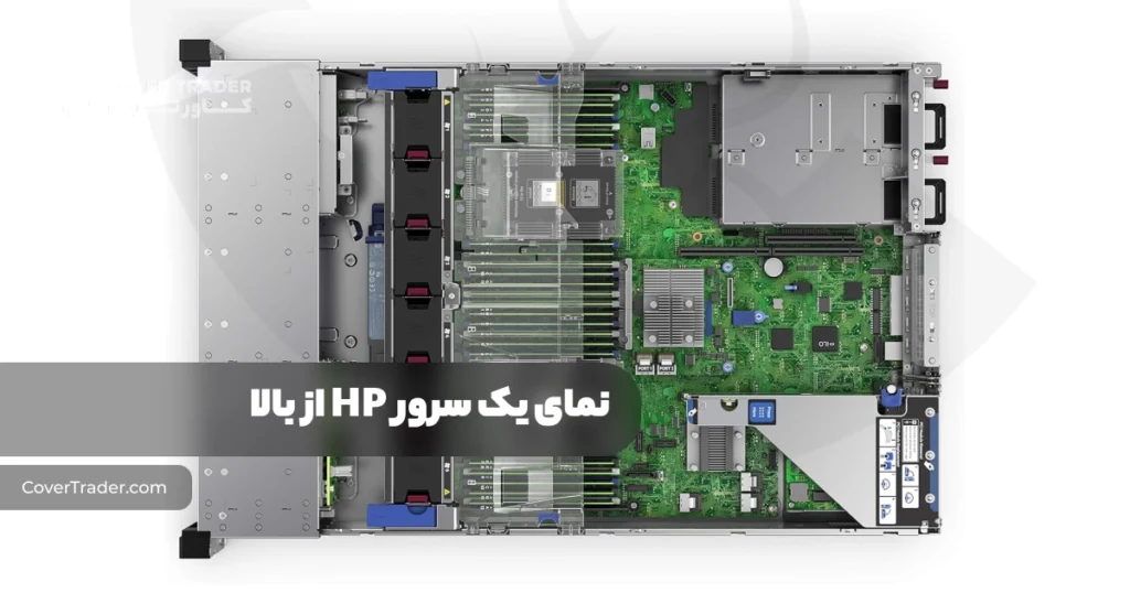 نمای داخلی یک سرور HP از بالا | سرور چیست؟