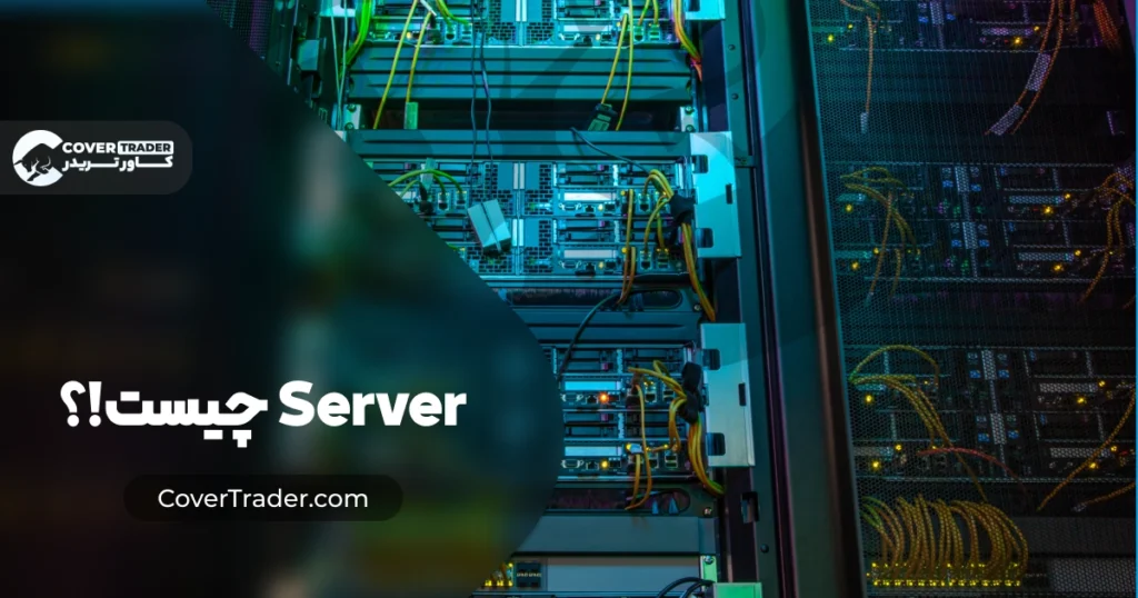 سرور چیست و چه کاربردی دارد؟ |Server چیست؟ | کاور تریدر