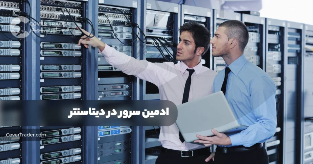 ادمین در دیتاسنتر | دیتاسنتر چیست؟ | سرور چیست؟