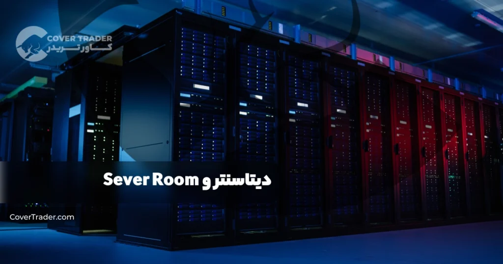 دیتاسنتر چیست؟ | سرور چیست و چه کاربردی دارد؟