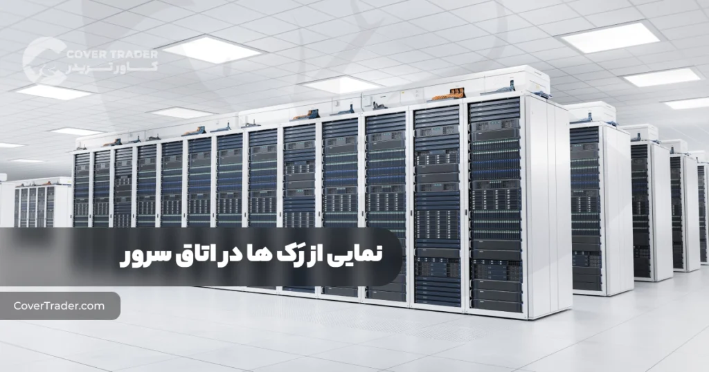 کولوکیت کردن سرور در دیتاسنتر | سرور چیست؟ | کاور تریدر