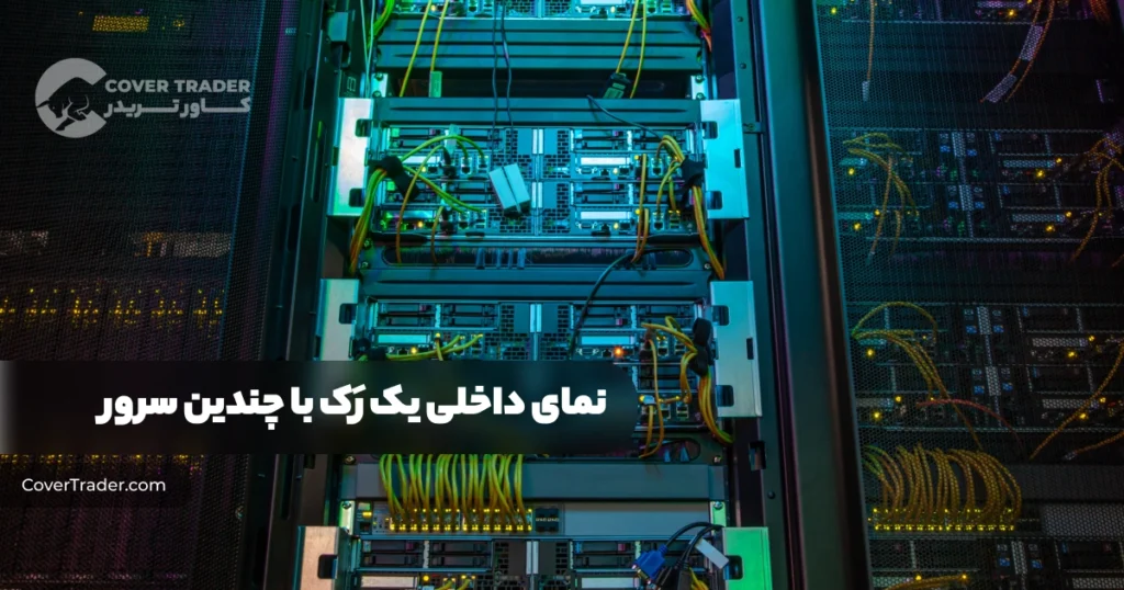 نمای داخلی رَک سرور چیست؟ | کاور تریدر