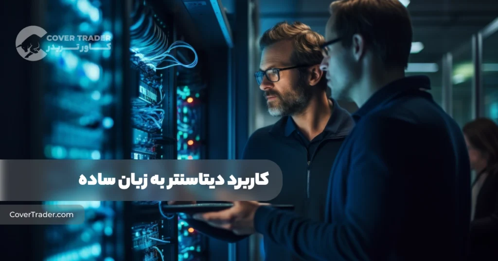 دیتاسنتر چیست؟ - تجهیزات شبکه و سرورها در داخل دیتاسنتر