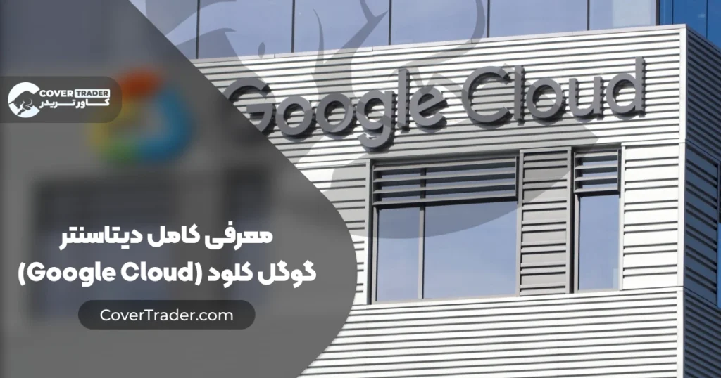 معرفی کامل خدمات دیتاسنتر گوگل کلود ‌| Google Cloud