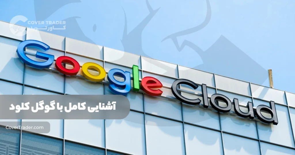 آشنایی کامل با خدمات دیتاسنتر گوگل کلود ‌| Google Cloud