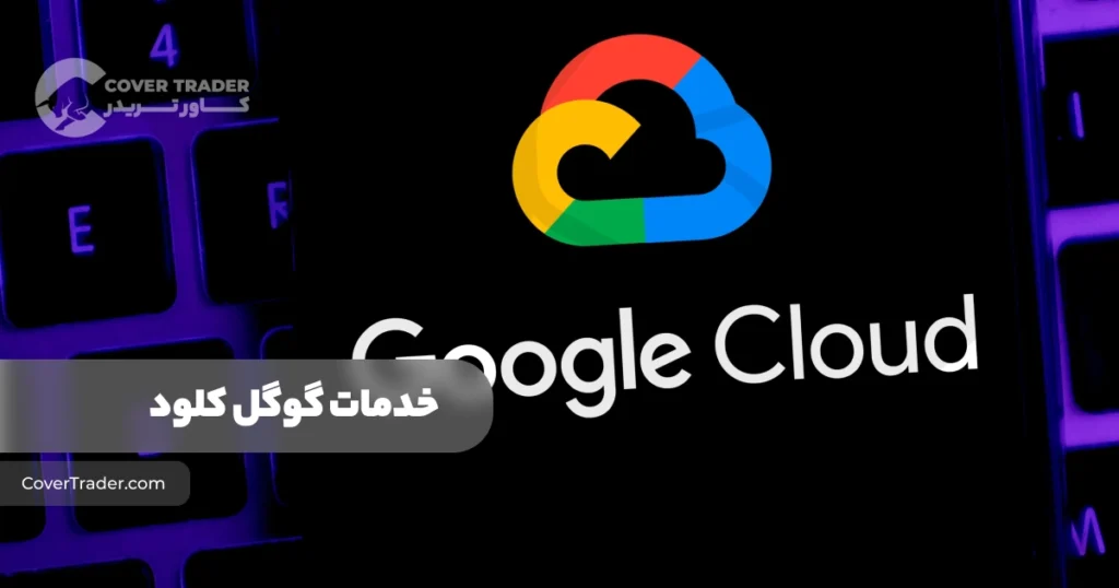 خدمات دیتاسنتر گوگل کلود ‌| Google Cloud