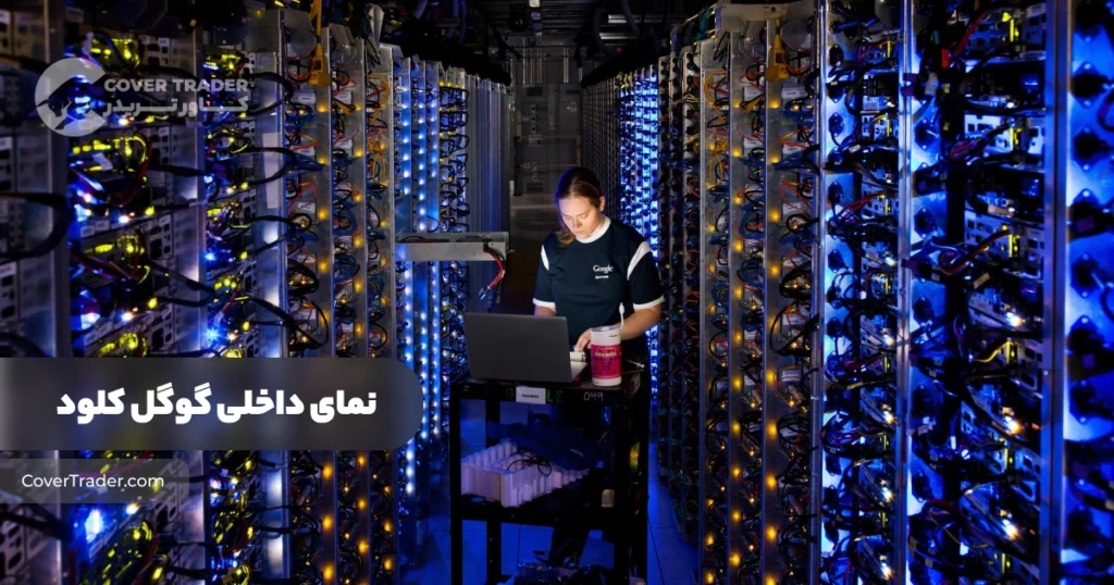 نمای داخلی دیتاسنتر گوگل کلود ‌| Google Cloud