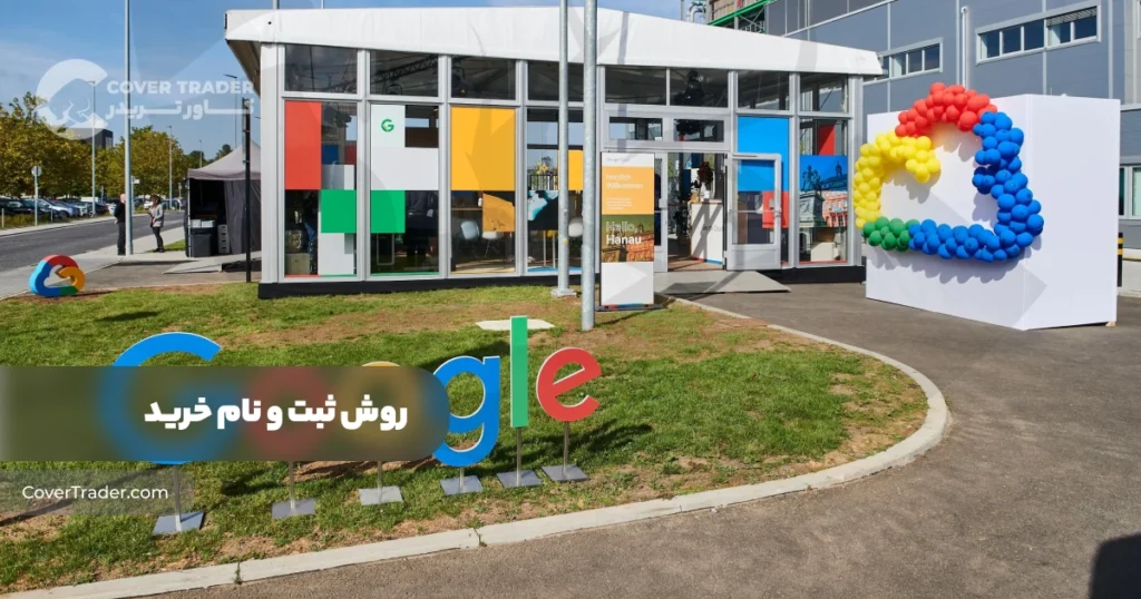 روش ثبت و نام خرید از دیتاسنتر گوگل کلود ‌| Google Cloud