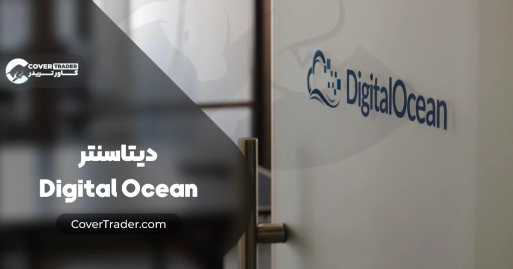 دیتاسنتر دیجیتال اوشن | Digital Ocean Datacenter