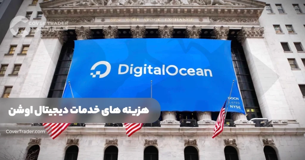 ریز هزینه ها و خدمات دیجیتال اوشن | دیتاسنتر دیجیتال اوشن Digital Ocean