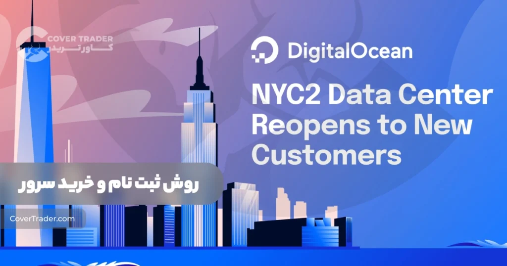 دیتاسنتر دیجیتال اوشن Digital Ocean