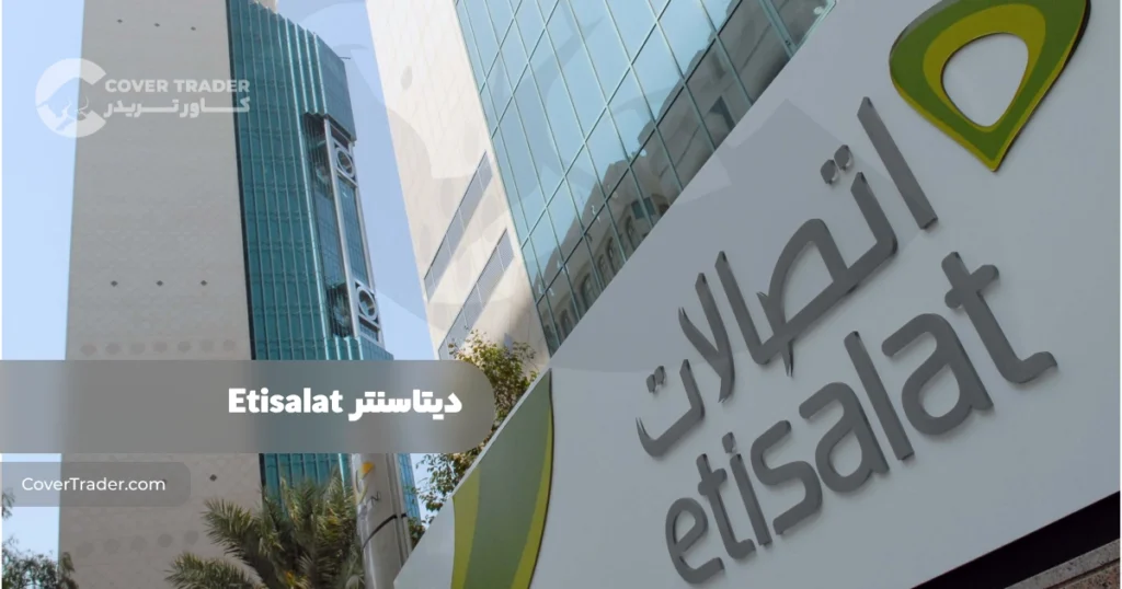 دیتاسنتر اتصالات Etisalat امارات