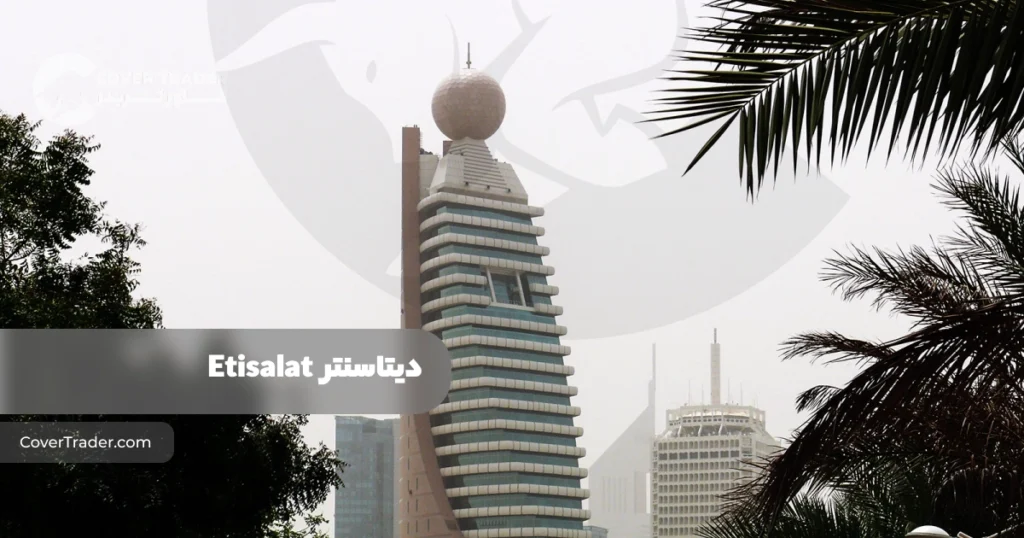 دیتاسنتر اتصالات Etisalat امارات