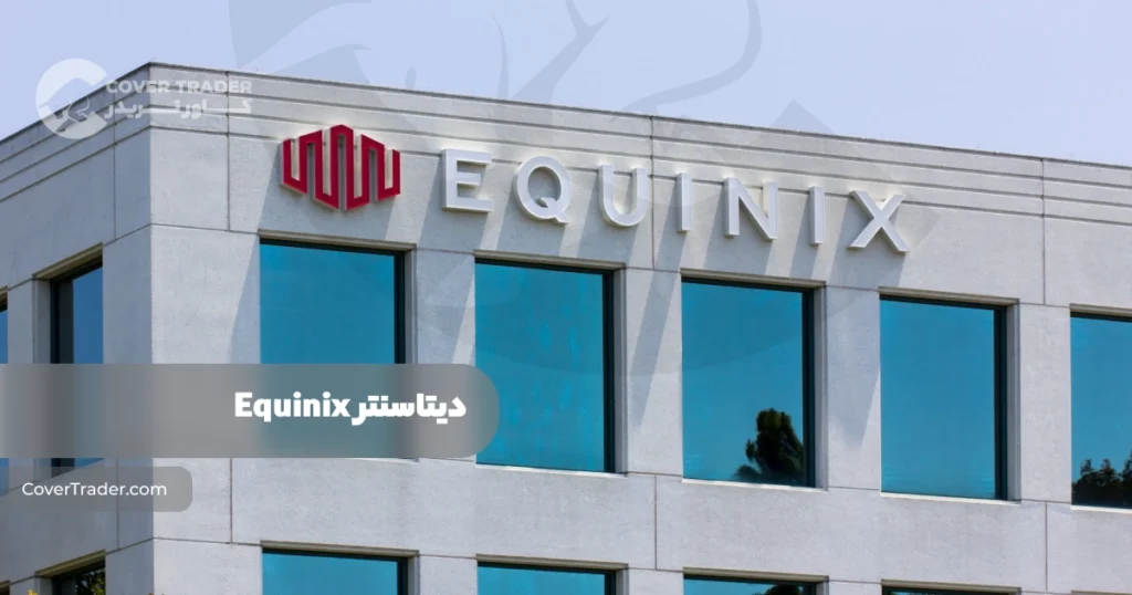 دیتاسنتر Equinix 