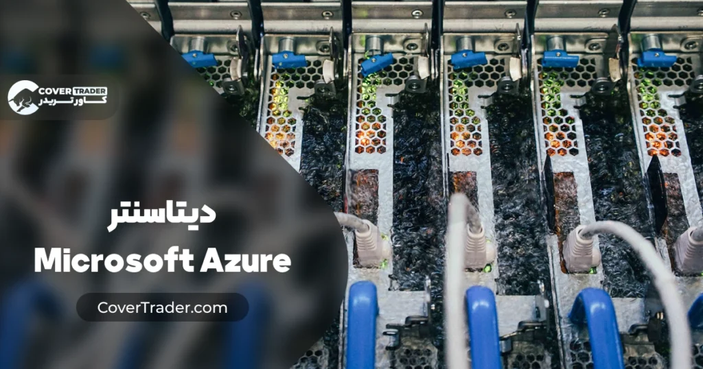 دیتاسنتر Microsoft Azure خدمات، تعرفه و روش استفاده | کاور تریدر