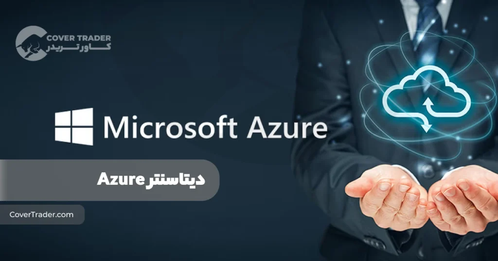 دیتاسنتر Microsoft Azure خدمات، تعرفه و روش استفاده | کاور تریدر