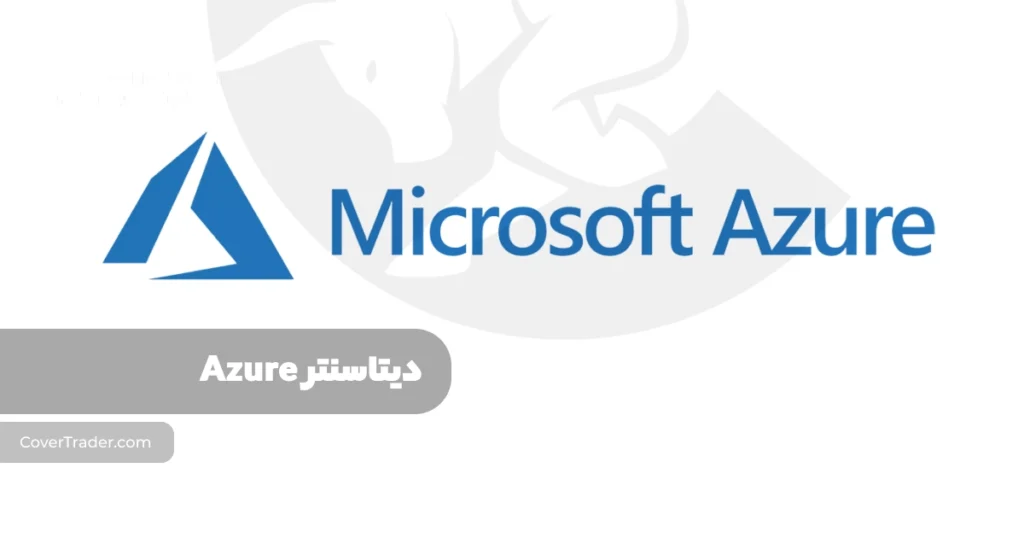 دیتاسنتر Microsoft Azure خدمات، تعرفه و روش استفاده | کاور تریدر