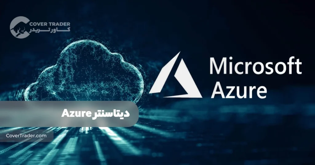 دیتاسنتر Microsoft Azure خدمات، تعرفه و روش استفاده | کاور تریدر