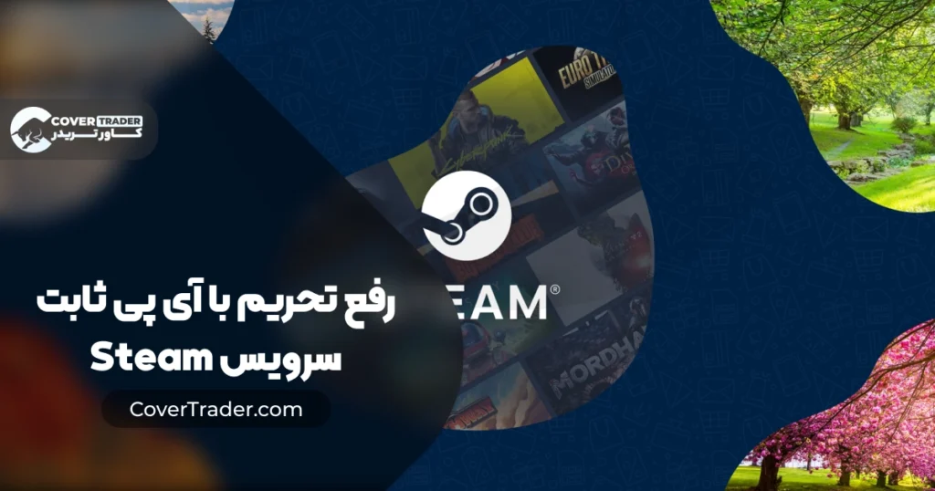 خرید آی پی ثابت استیم و سرویس رفع تحریم های Steam از کاور تریدر