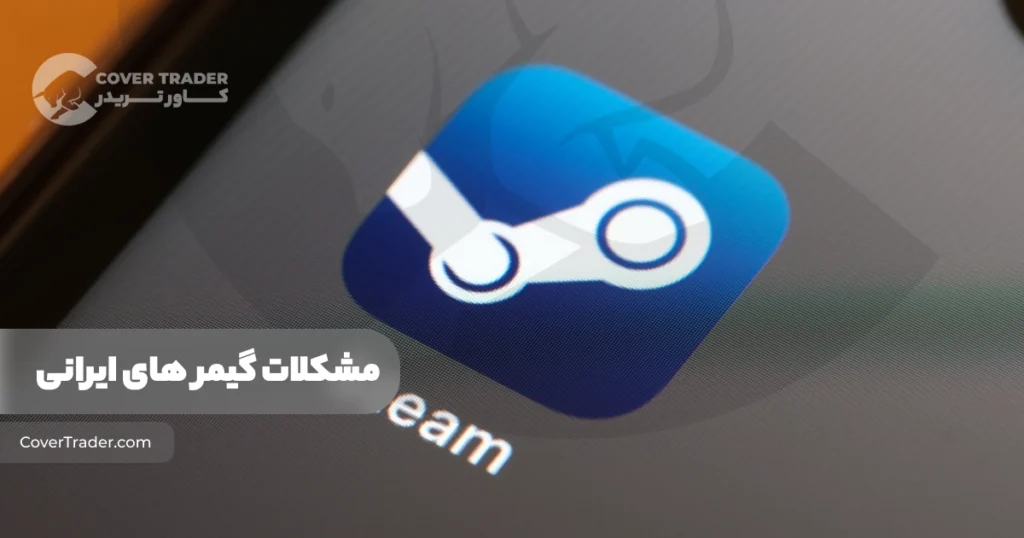 مشکلات گیمر های ایرانی | خرید آی پی ثابت استیم و سرویس رفع تحریم های Steam از کاور تریدر