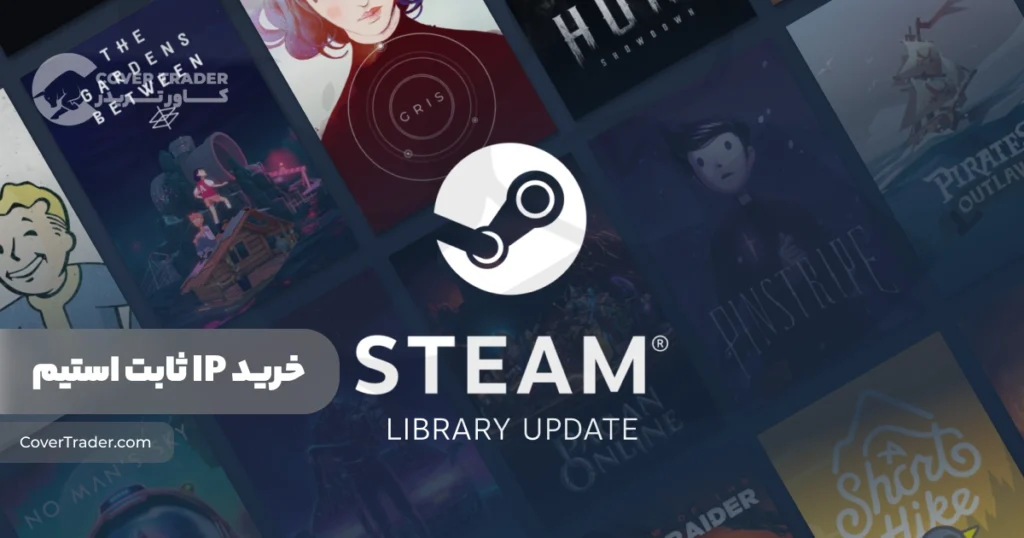 خرید آی پی ثابت استیم و سرویس رفع تحریم های Steam از کاور تریدر