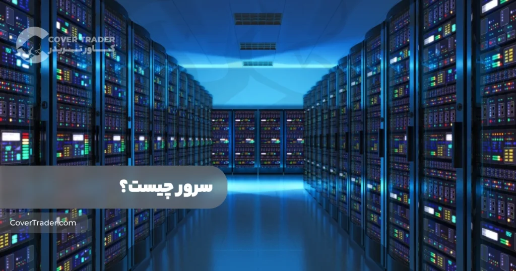 دیتاسنتر های ترکیه | لیست کامل Datacenter های کشور ترکیه | کاور تریدر