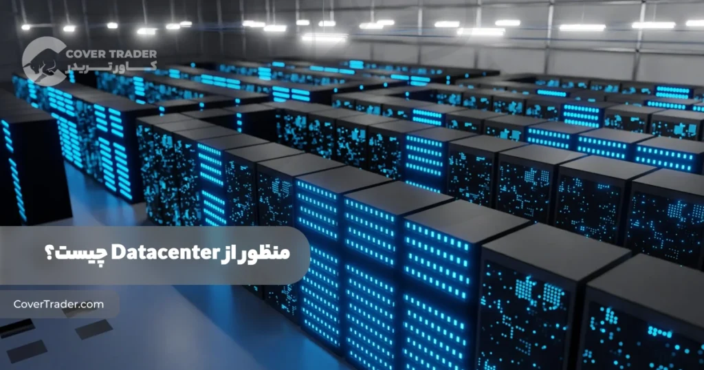 دیتاسنتر های ترکیه | لیست کامل Datacenter های کشور ترکیه | کاور تریدر