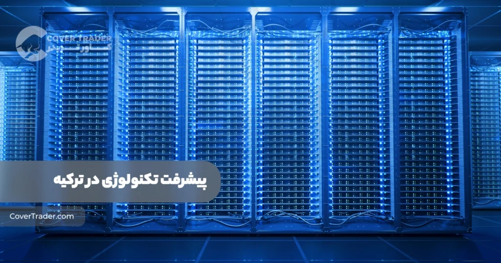 دیتاسنتر های ترکیه | لیست کامل Datacenter های کشور ترکیه | کاور تریدر