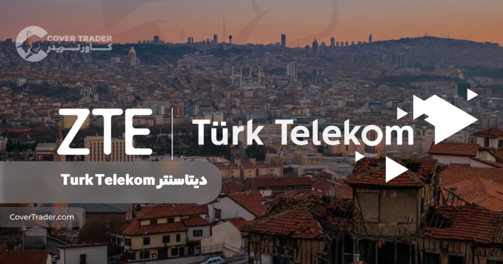 دیتاسنتر Turk Telekom | دیتاسنتر های ترکیه | لیست کامل Datacenter های کشور ترکیه | کاور تریدر