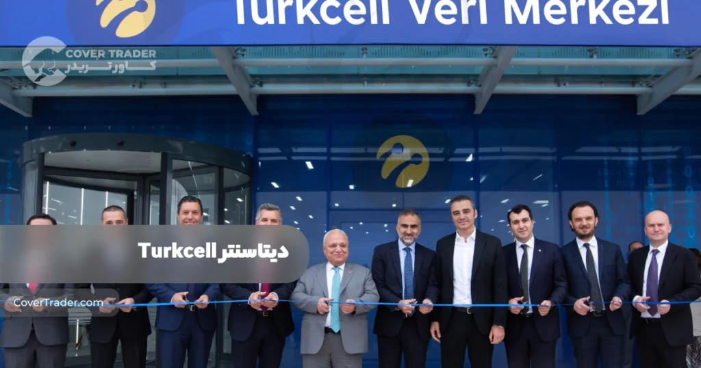 دیتاسنتر Turkcell | دیتاسنتر های ترکیه | لیست کامل Datacenter های کشور ترکیه | کاور تریدر