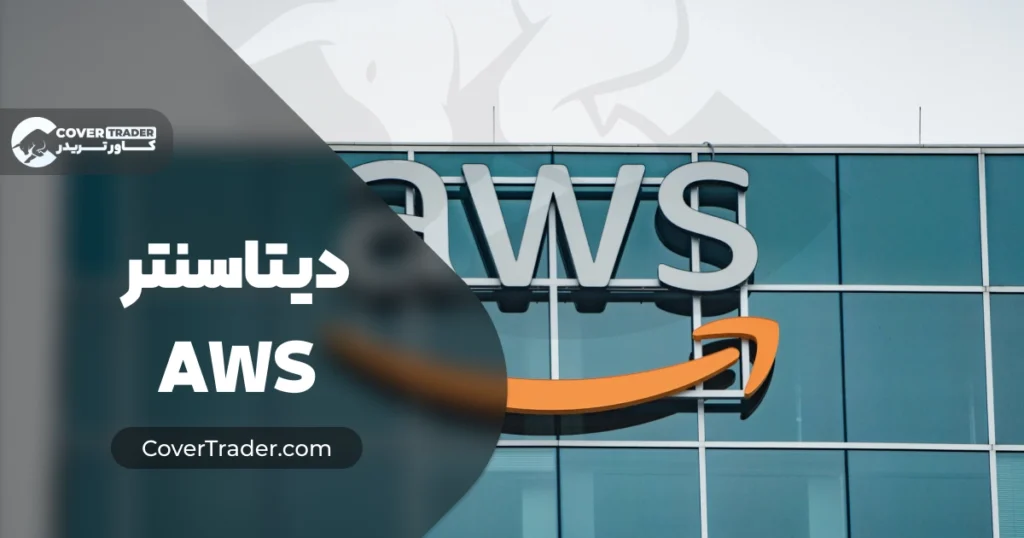 دیتاسنتر AWS | دیتاسنتر آمازون