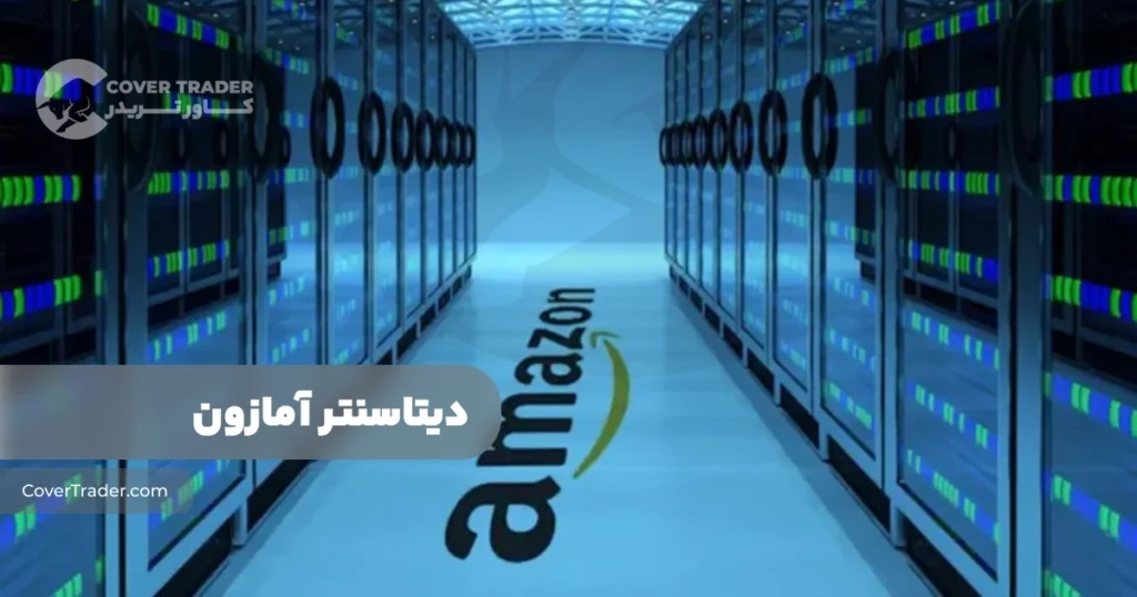 تصاویر دیتاسنتر AWS آمازون | کاور تریدر