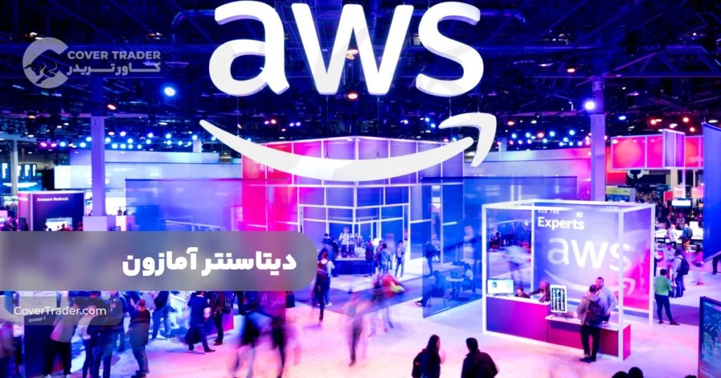 دیتاسنتر AWS و مزایا و معایب آن